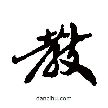 鄭板橋?qū)懙男袝?  border=0></div><p>鄭板橋?qū)懙男袝?br>出自:書法大字典</p></div><div   id=