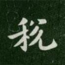 稅書法圖片