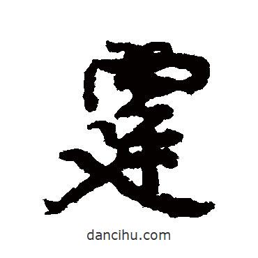 霆書法圖片