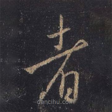 王羲之寫(xiě)的行書(shū)者