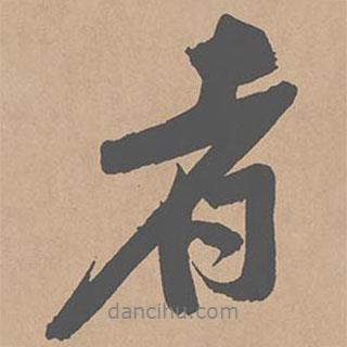 黃庭堅(jiān)寫(xiě)的行書(shū)者