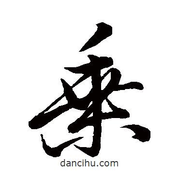 乘書(shū)法圖片