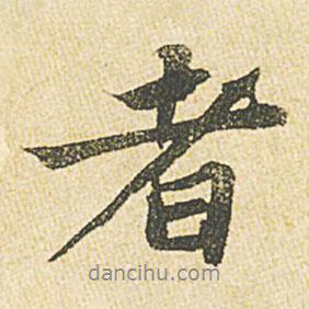 蘇軾寫(xiě)的行書(shū)者