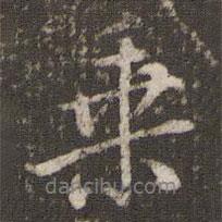 乘書法圖片