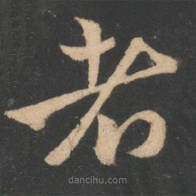 王獻(xiàn)之寫的行書者