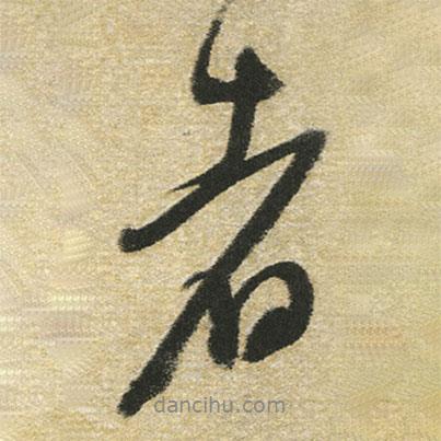 董其昌寫的行書者