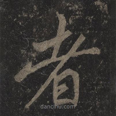 者書法圖片