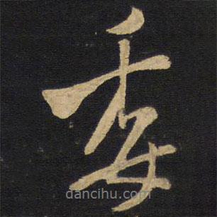 委書法圖片