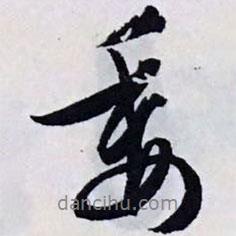 委書法圖片