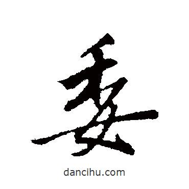 委書法圖片
