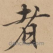 者書法圖片