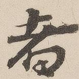 彭紹升寫的行書者