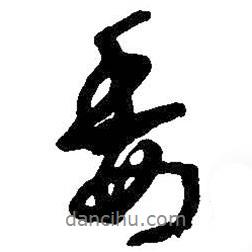 委書法圖片