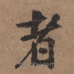 董琰寫的行書者
