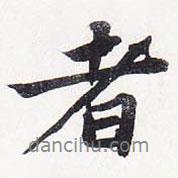 者書法圖片