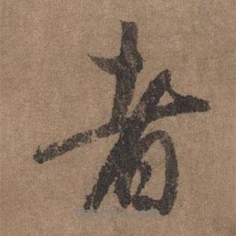 李倜寫的行書者