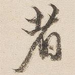 十七帖寫(xiě)的行書(shū)者
