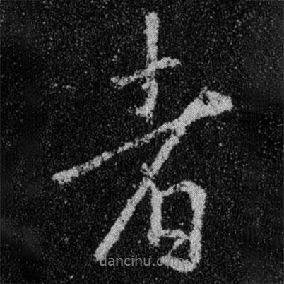 王羲之寫的行書者