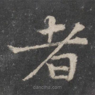 蘇軾寫的行書者