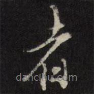 王士禎寫的行書者
