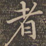 者書(shū)法圖片
