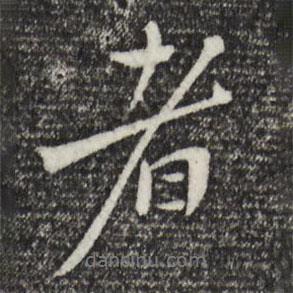 者書(shū)法圖片