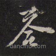 答書(shū)法圖片