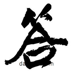 答書法圖片