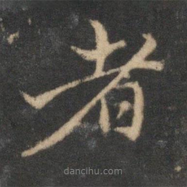 者書法圖片