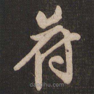 符書法圖片