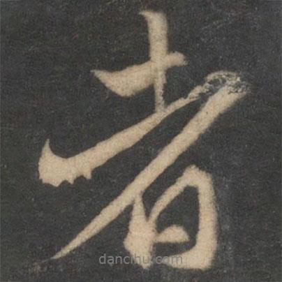 韓駒寫(xiě)的行書(shū)者