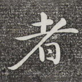 者書法圖片