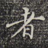 者書(shū)法圖片