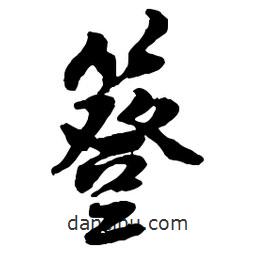 簦書法圖片