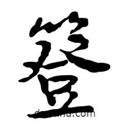 簦書法圖片