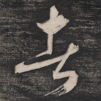 祝允明寫(xiě)的行書(shū)者