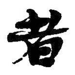 吳昌碩寫的行書者