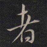 者書法圖片