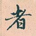 者書法圖片