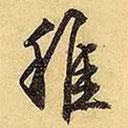 稚書法圖片