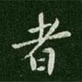 者書法圖片