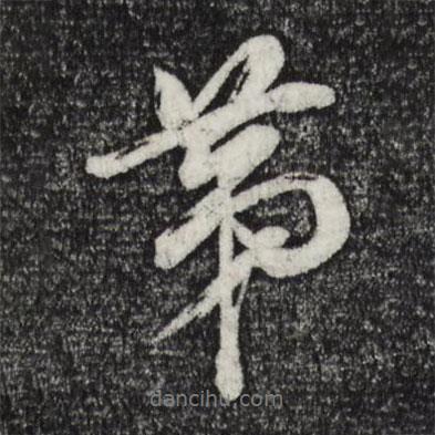 第書法圖片