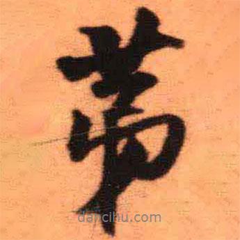 第書(shū)法圖片