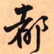 都書(shū)法圖片