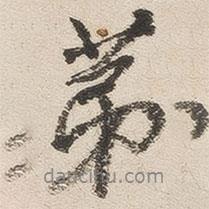 第書法圖片