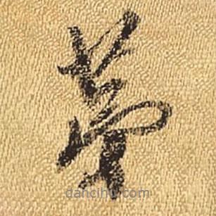 第書法圖片