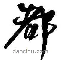 何紹基寫的行書都