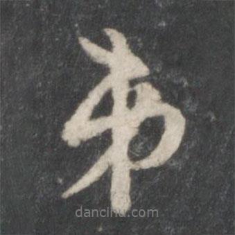 第書法圖片