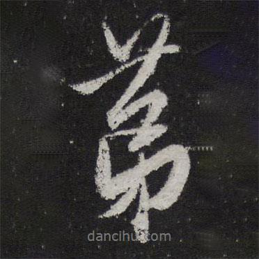第書(shū)法圖片