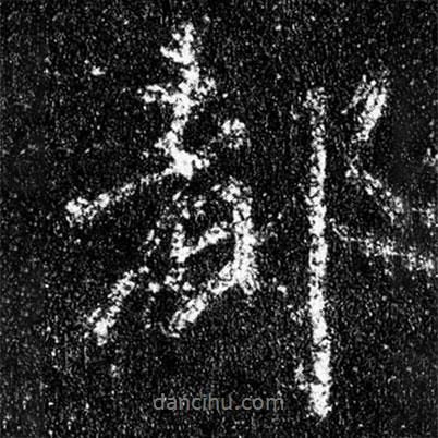都書法圖片